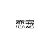 恋宠
