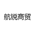 航锐商贸