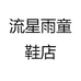 流星雨童鞋店