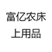 苗条姐家纺