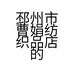 邳州市曹娟纺织品店的小店