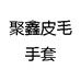聚鑫皮毛手套加工厂