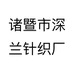 诸暨市深兰针织厂