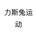 力斯兔运动