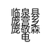 临泉县庞营乡庞敬森电器门市部的小店