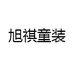 旭祺童装