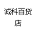 诚科百货店