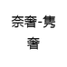 奈奢-隽奢