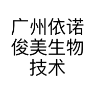 广州依诺俊美生物技术有限公司的小店