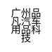 广州品凡汽车用品科技有限公司的小店