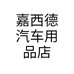 嘉西德汽车用品店