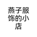 燕子服饰的小店