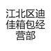 江北区迪佳箱包经营部的小店