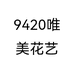 9420唯美花艺
