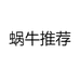 蜗牛供应链
