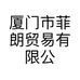 厦门市菲朗贸易有限公司的小店