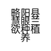 略阳县慧眼兰欲种植养殖农民专业合作社的小店