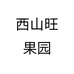 西山旺果园