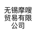 无锡摩嗖贸易有限公司的小店