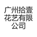 广州拾壹花艺有限公司