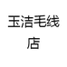 玉洁毛线店