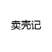 卖壳记