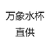 万象隽锦专卖店