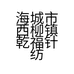 海城市奢潮男装
