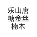 乐山唐糖金丝楠木