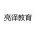亮译教育