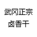 武冈正宗卤香干