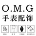 OMG手表配饰