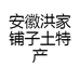 安徽洪家铺子土特产