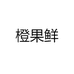 橙果鲜