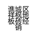 谯城区祥枫地板砖经销部的小店