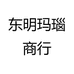 东明玛瑙