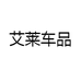 艾莱车品