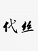 代丝饰品