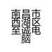 南昌市西湖区至诚电脑销售中心