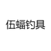 伍蝠精品钓具