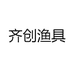 齐创渔具