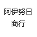 阿伊努日商行