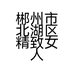 郴州市北湖区精致女人服饰店的小店