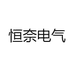 恒奈电气