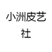 小洲皮艺社