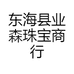 东海县业森珠宝商行
