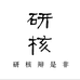 研核是非