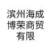 滨州海成博荣商贸有限公司的小店