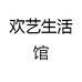 欢艺生活馆