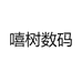 嘻树数码